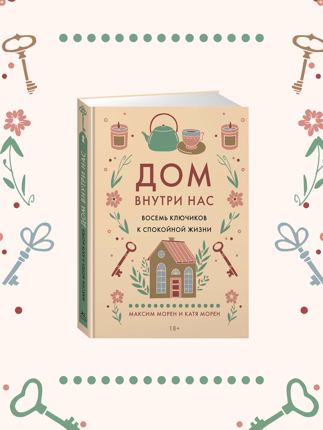 Промо материал к книге "Дом внутри нас. Восемь ключиков к спокойной жизни" №0