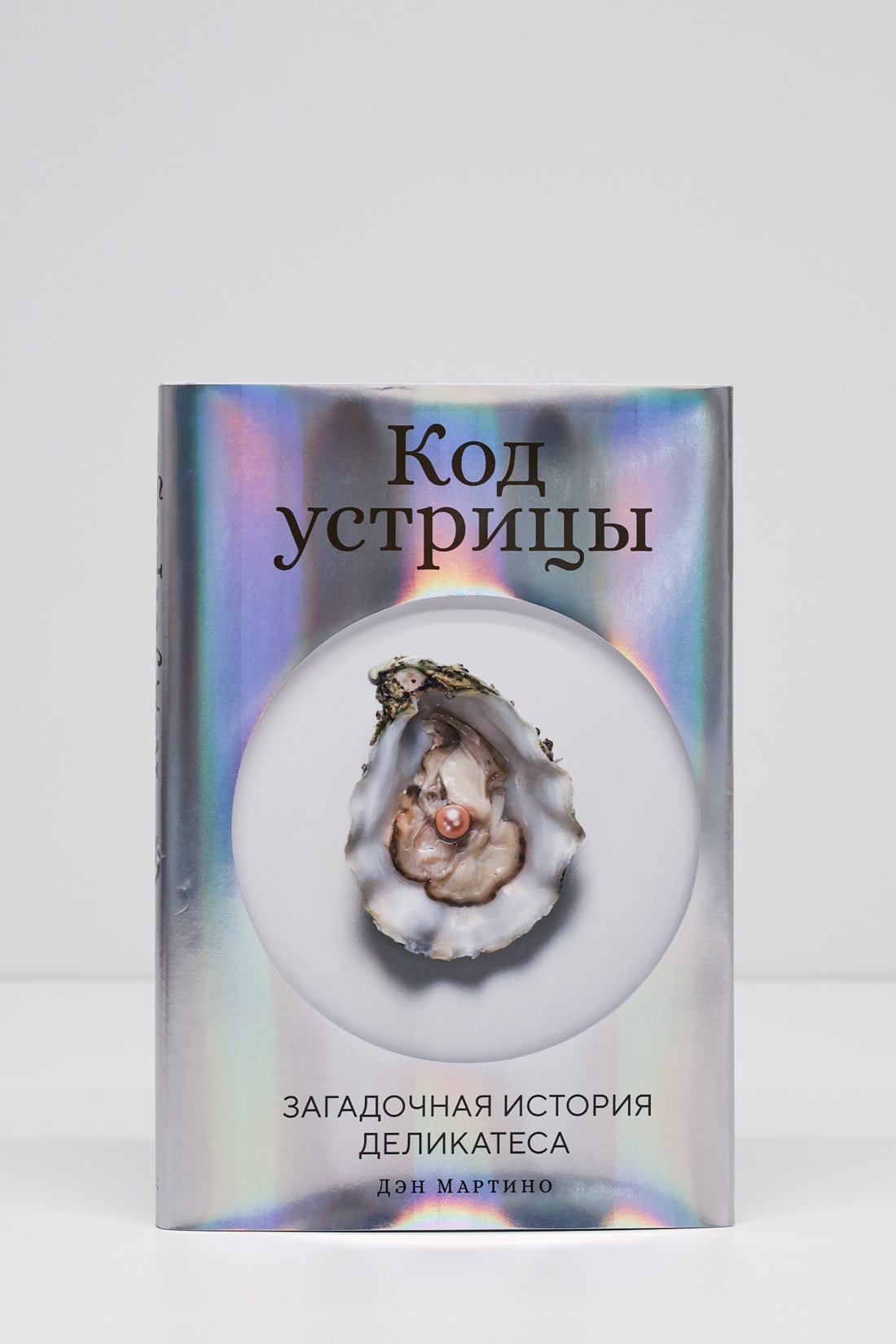 Промо материал к книге "Код устрицы: Загадочная история деликатеса" №6
