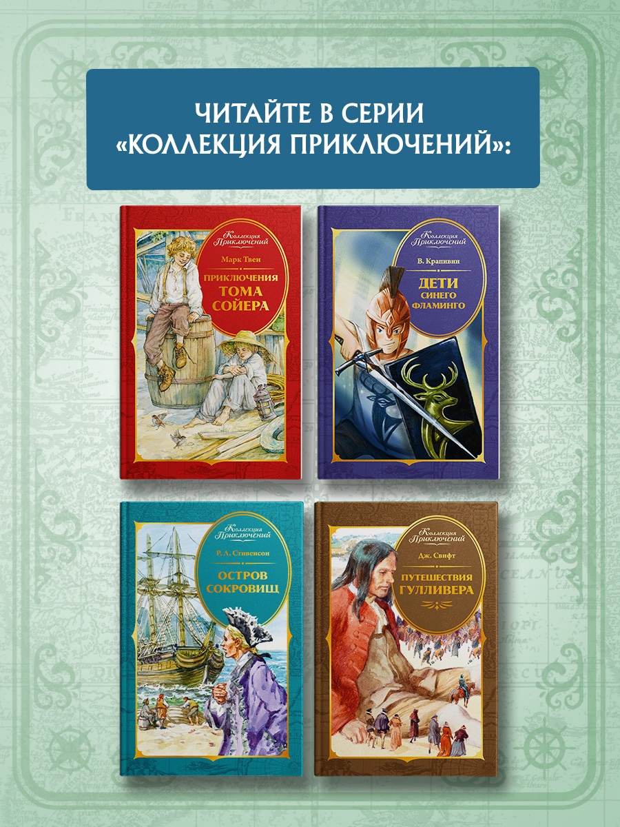 Промо материал к книге "Питер Пэн (Коллекция приключений)" №3