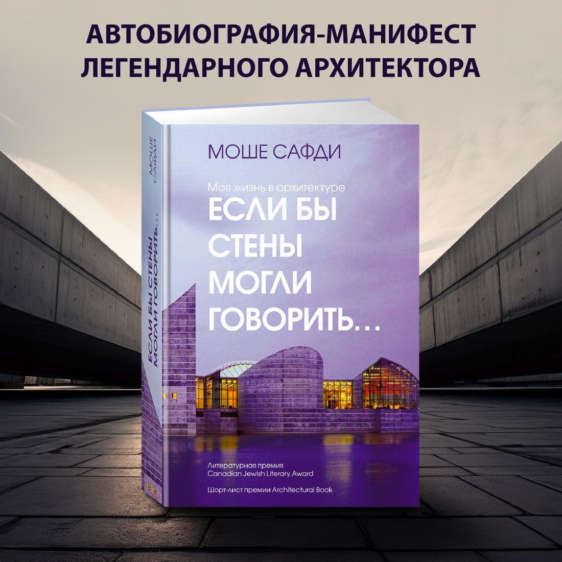 Промо материал к книге "Если бы стены могли говорить... Моя жизнь в архитектуре" №0