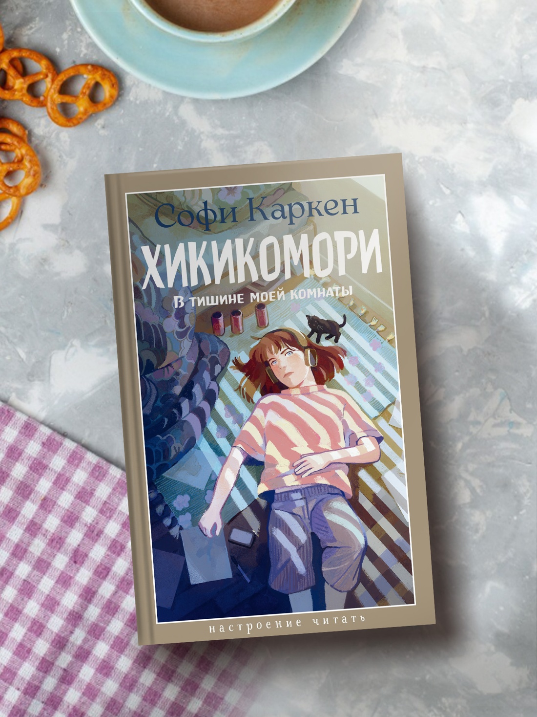 Промо материал к книге "Хикикомори. В тишине моей комнаты" №2