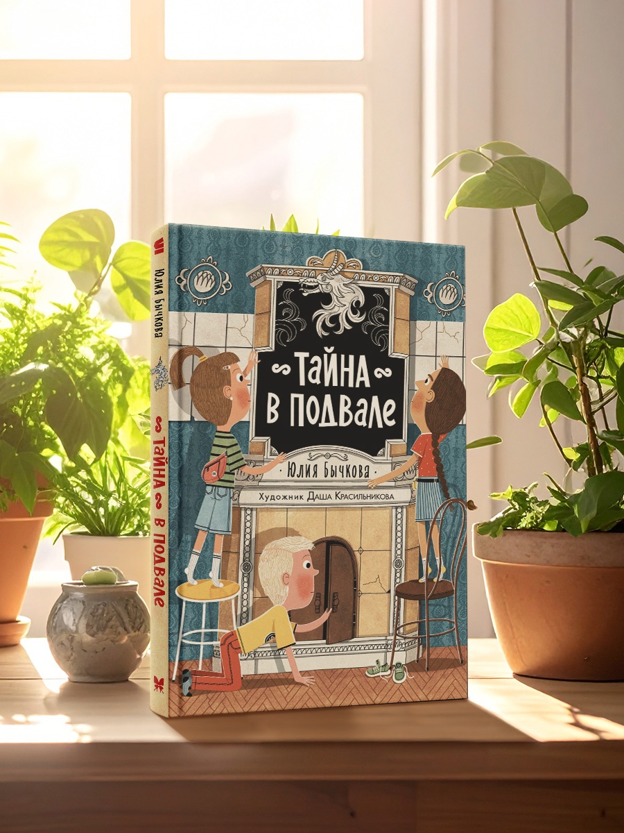 Промо материал к книге "Тайна в подвале" №4