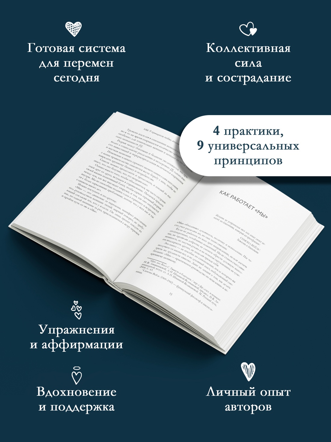 Промо материал к книге "МЫ: 9 принципов любви, ведущих к счастью" №1