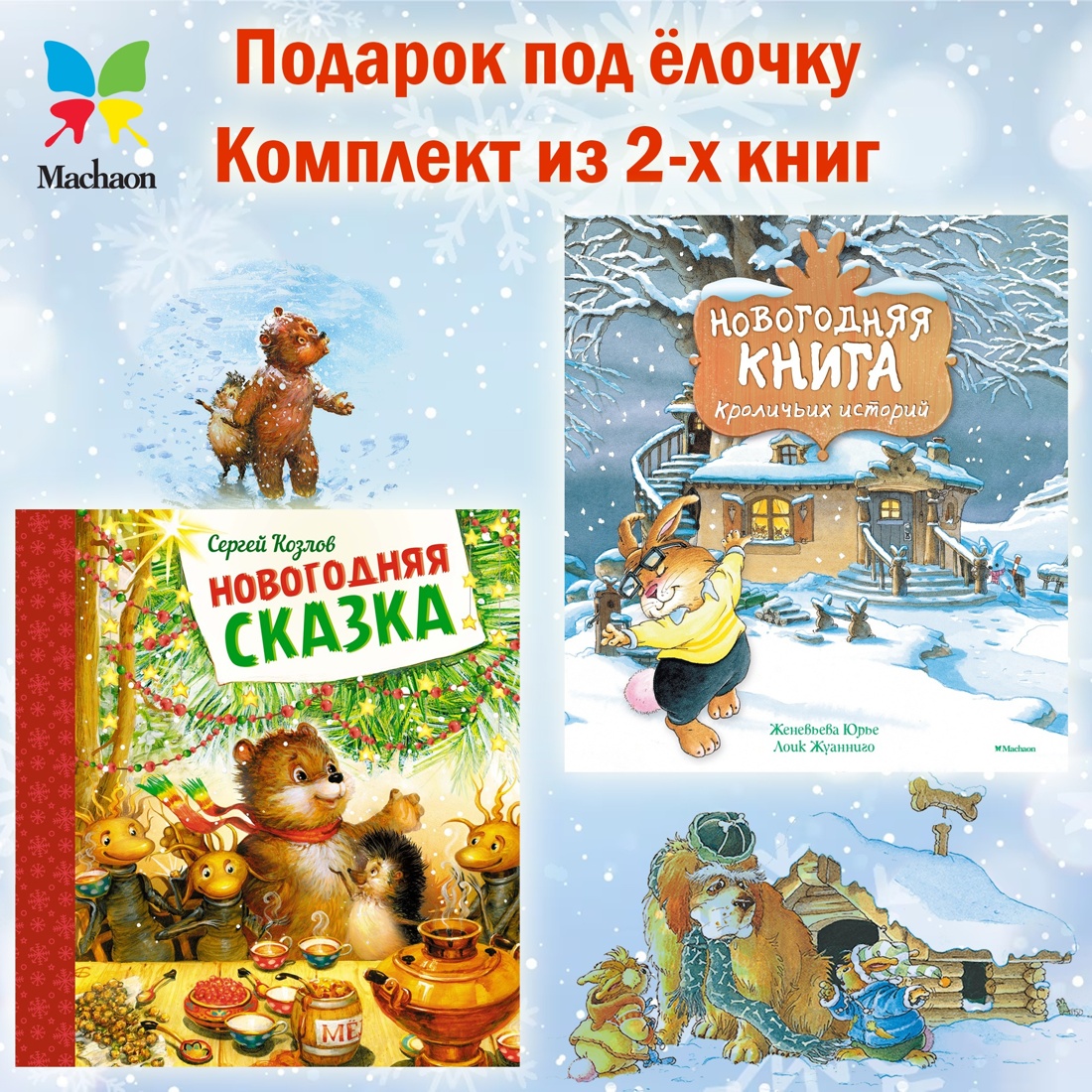 Промо материал к книге "Подарок под елочку. Комплект из 2-х книг" №1