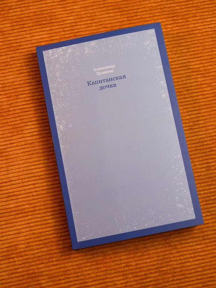 Промо материал к книге "Кастомбук. Капитанская дочка (со стикерами)" №12