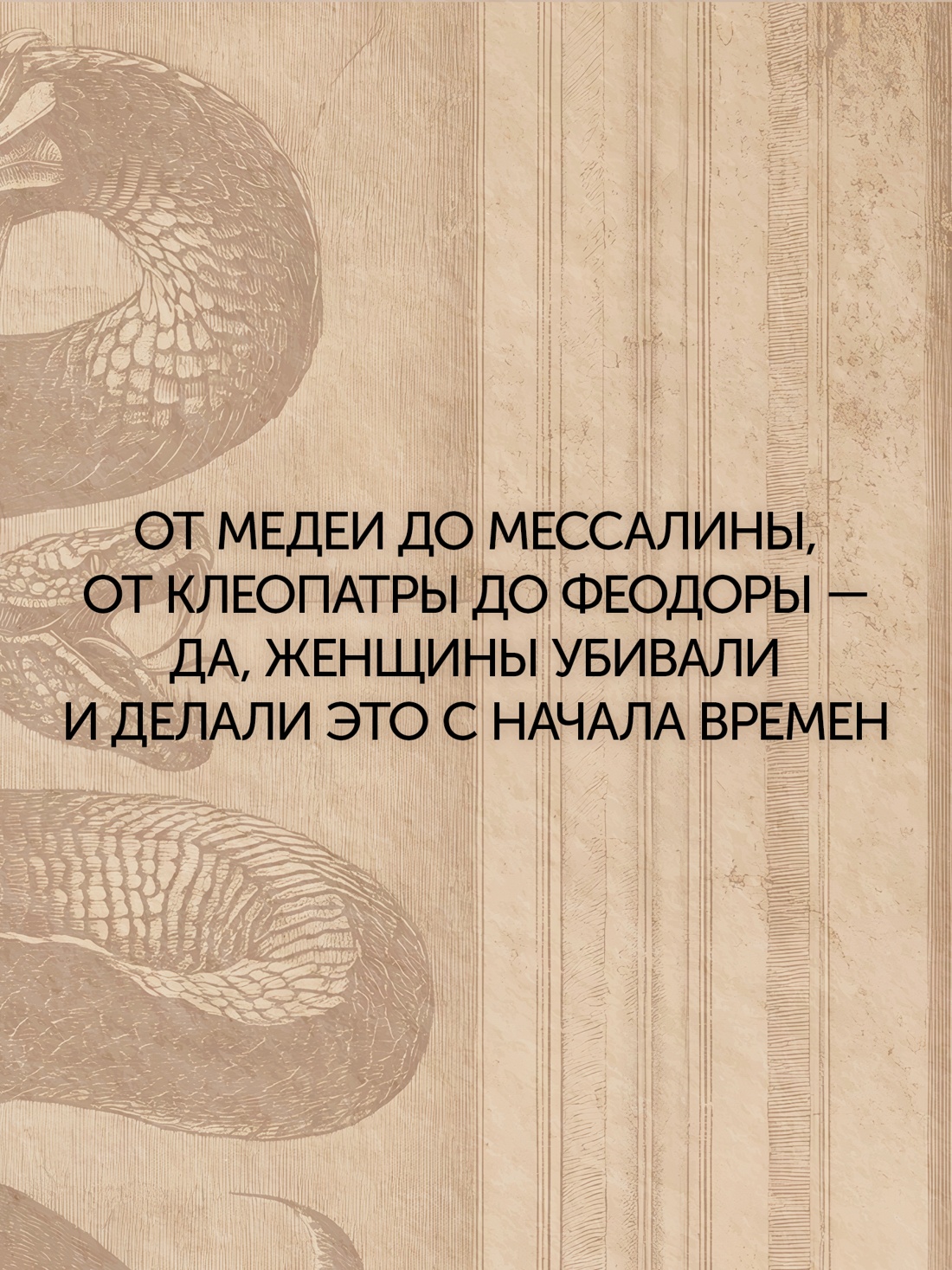 Промо материал к книге "Отравительницы, куртизанки, анархистки: Дело о ядах и другие истории знаменитых преступниц" №1