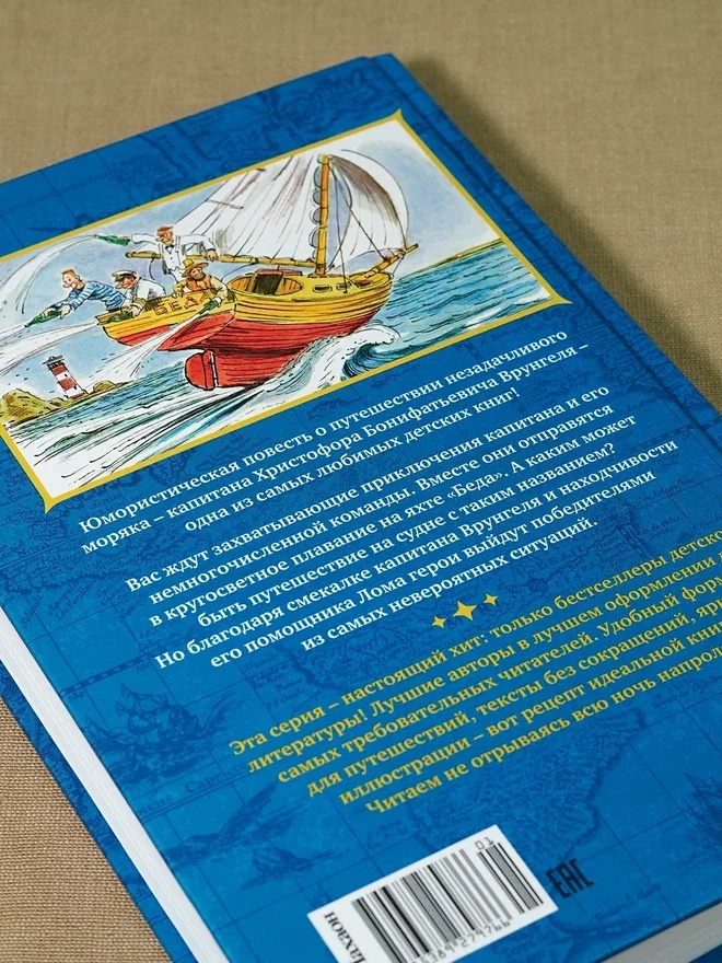 Промо материал к книге "Приключения капитана Врунгеля (Коллекция приключений)" №12