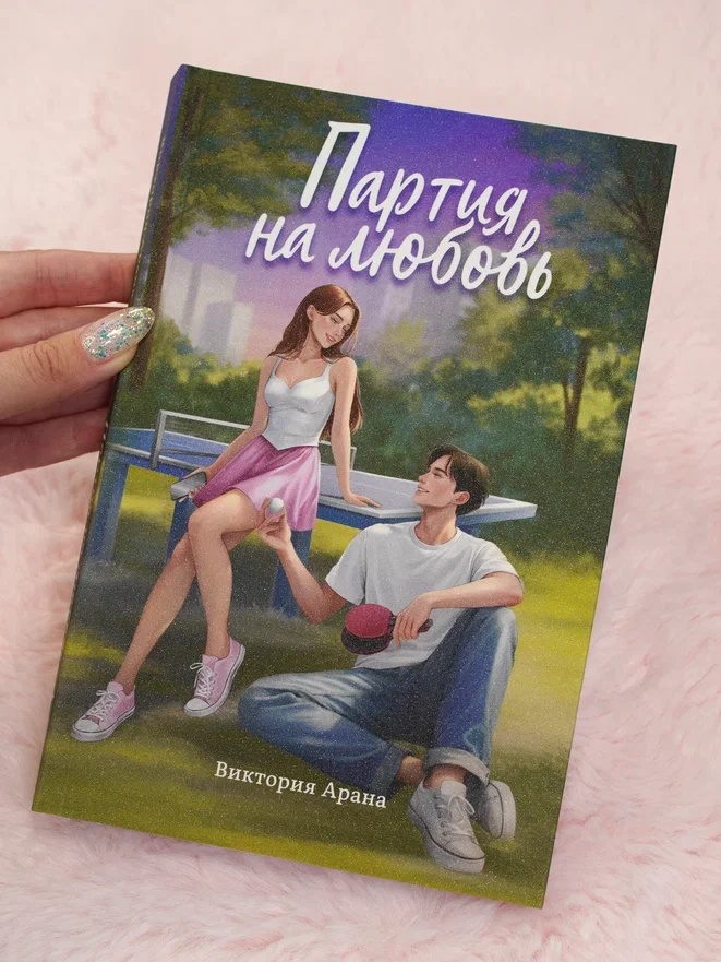 Промо материал к книге "Партия на любовь" №0
