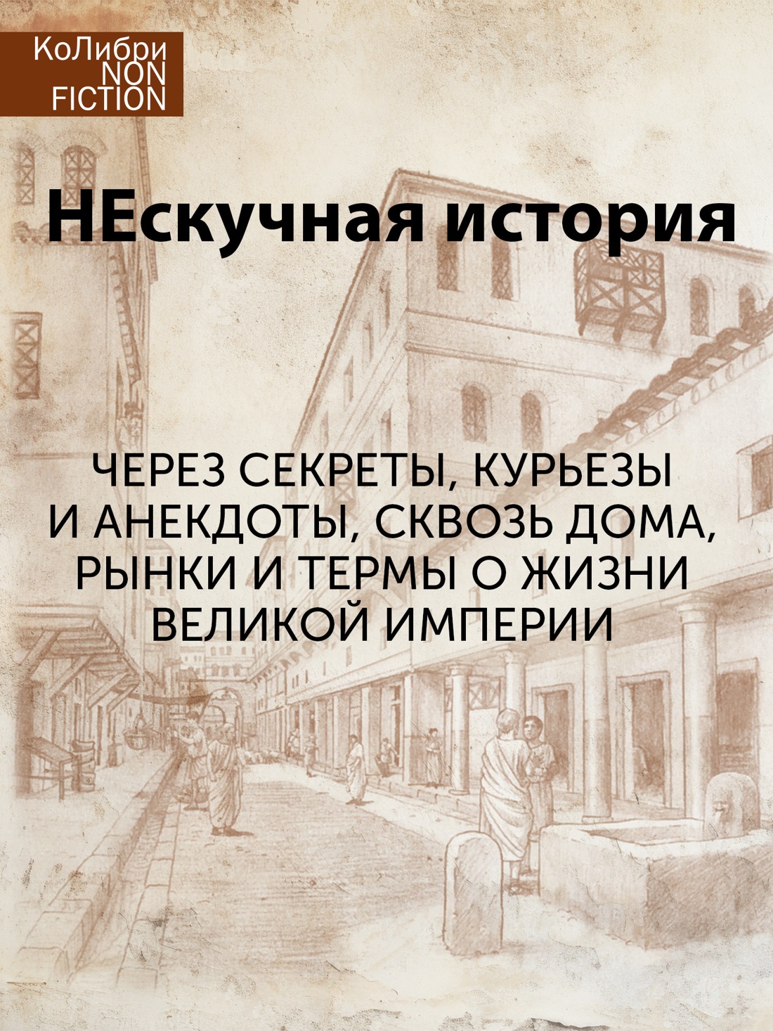 Промо материал к книге "Жизнь в Древнем Риме: Повседневность, тайны и курьезы" №1