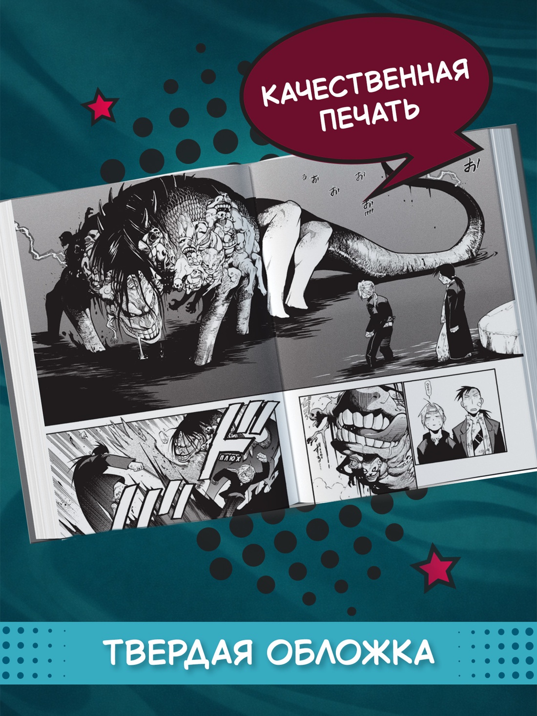 Промо материал к книге "Стальной Алхимик. Кн.9" №2
