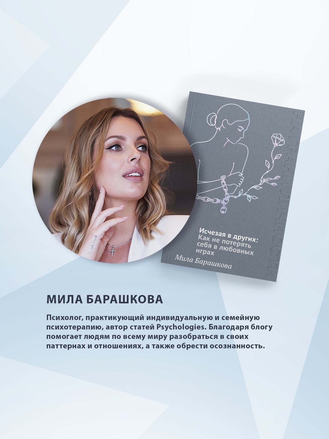 Промо материал к книге "Исчезая в других: Как не потерять себя в любовных играх" №3