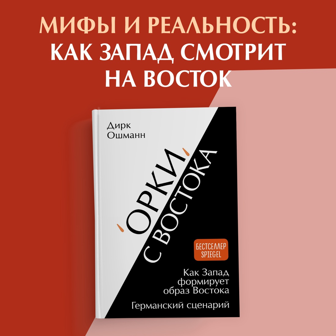 Промо материал к книге "«Орки» с Востока. Как Запад формирует образ Востока. Германский сценарий" №0