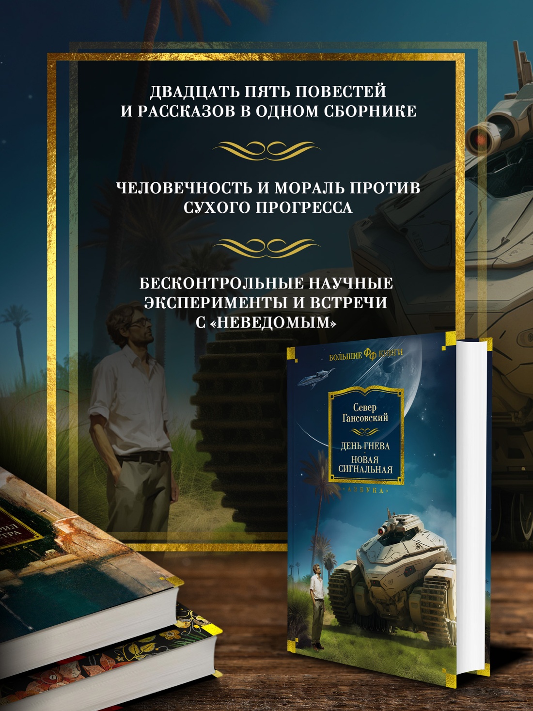 Промо материал к книге "День гнева. Новая сигнальная" №1