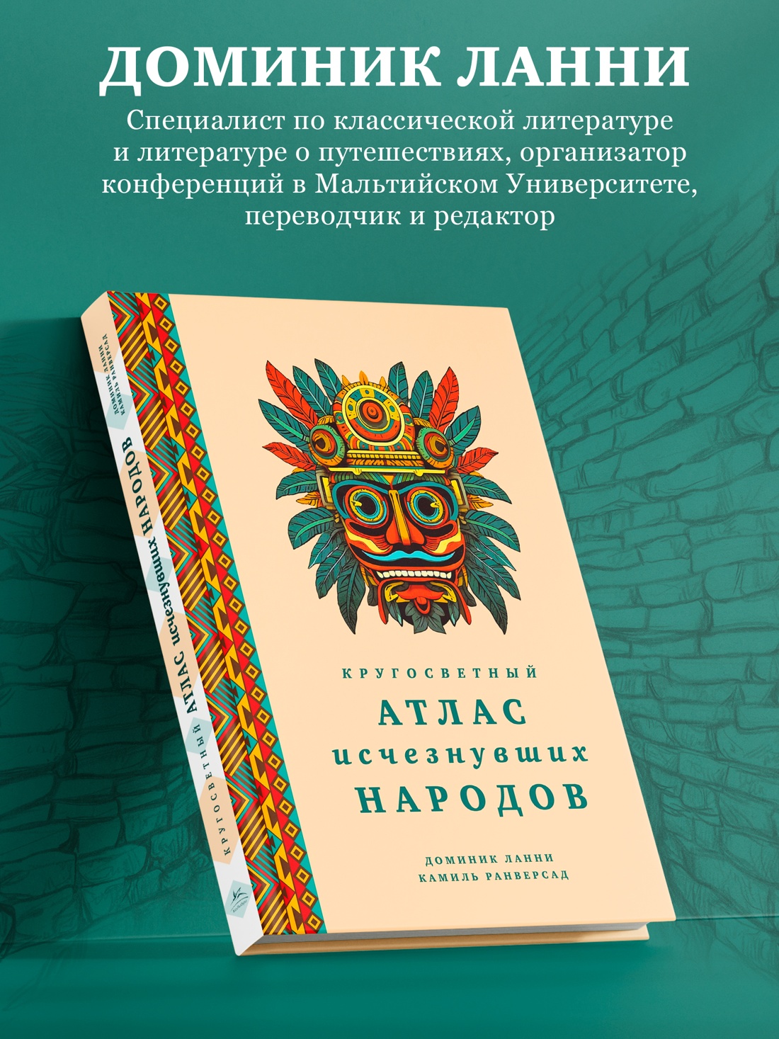 Промо материал к книге "Кругосветный атлас исчезнувших народов" №3