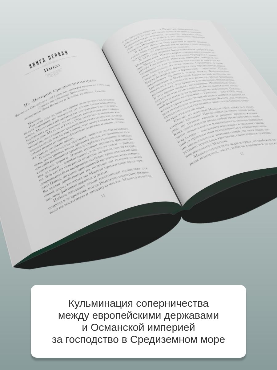 Промо материал к книге "Меч и ятаган (мягкая обложка)" №2