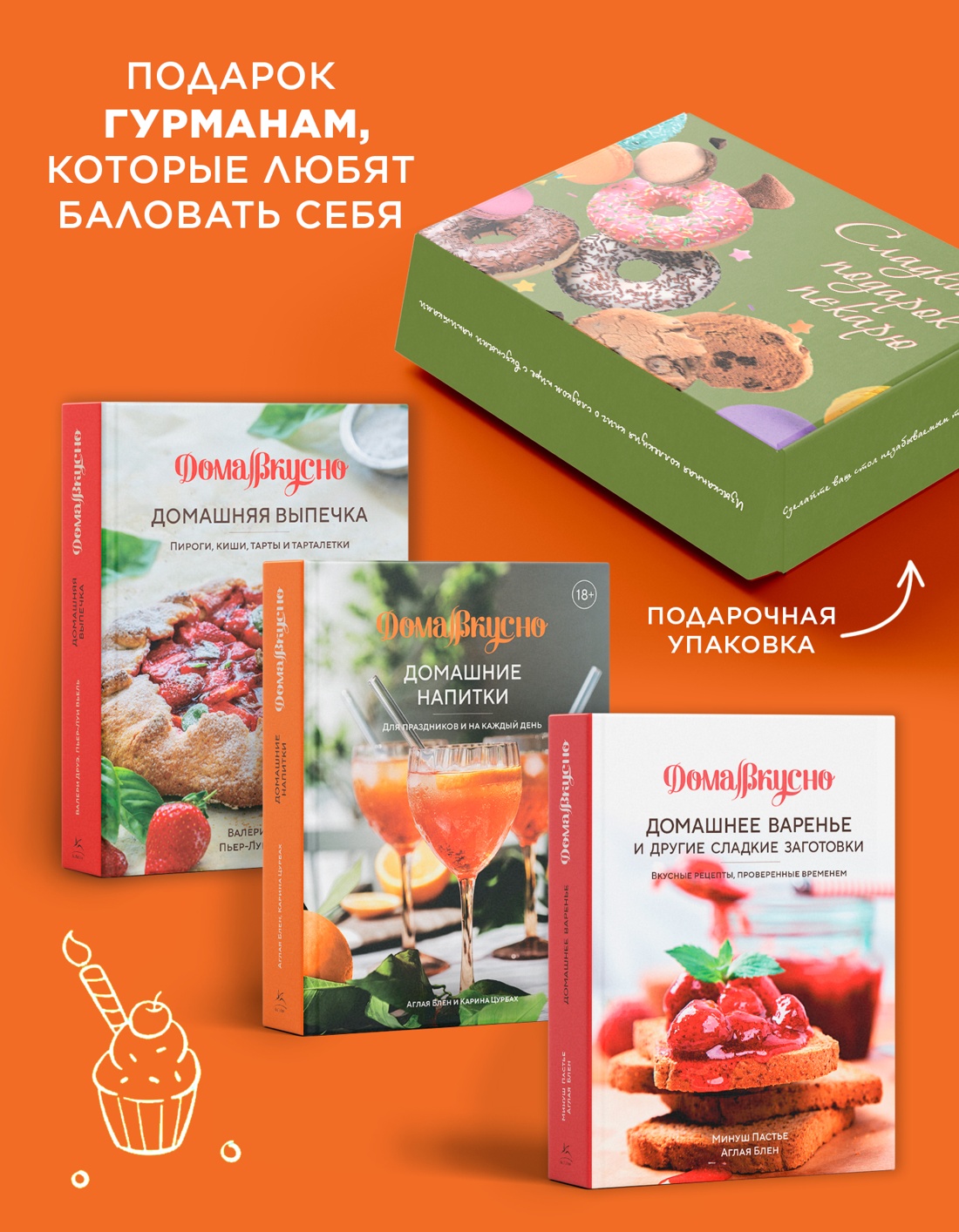 Промо материал к книге "Комплект № 8 "Сладкий подарок пекарю из варенья, выпечки и напитков". Выпечка" №1