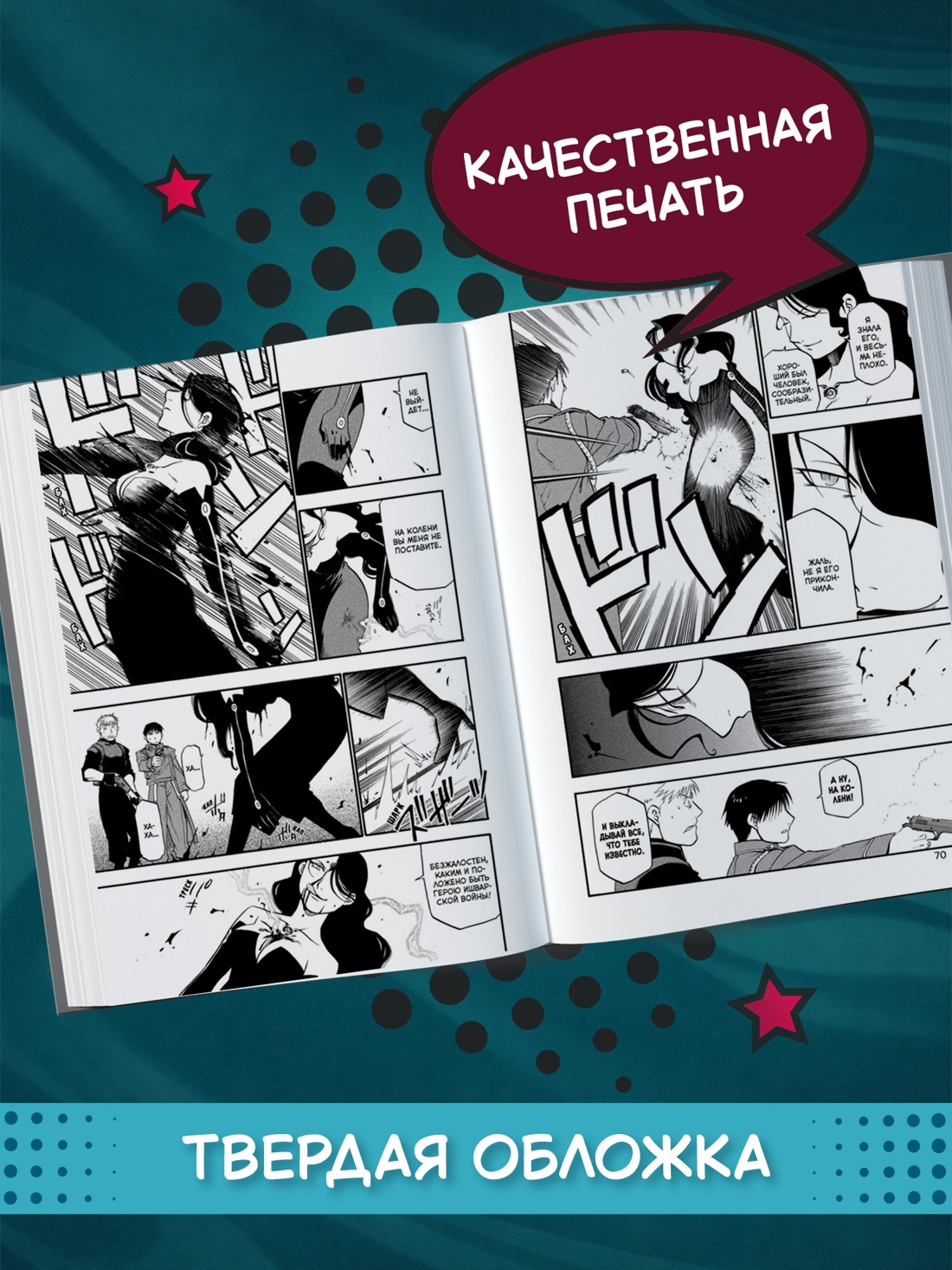 Промо материал к книге "Стальной Алхимик. Кн.7" №2