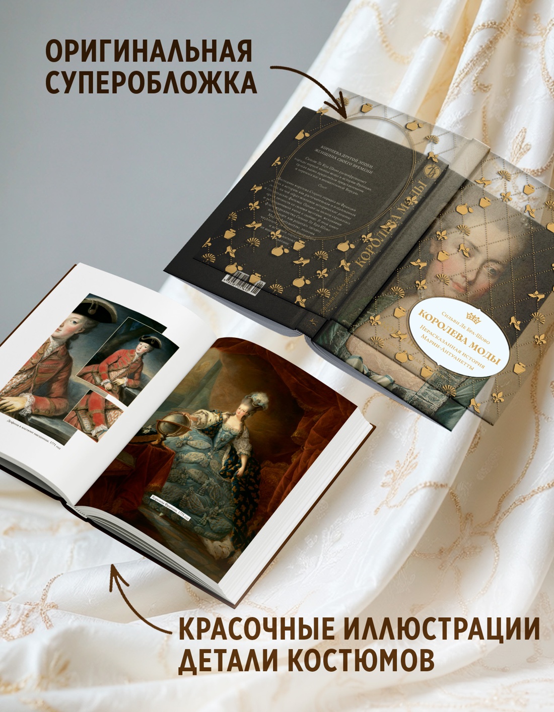 Промо материал к книге "Королева моды: Нерассказанная история Марии-Антуанетты" №2