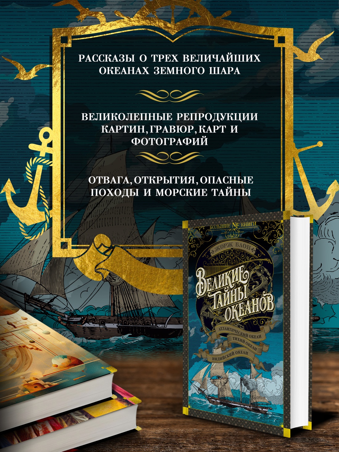 Промо материал к книге "Великие тайны океанов. Атлантический океан. Тихий океан. Индийский океан (твердый)" №1