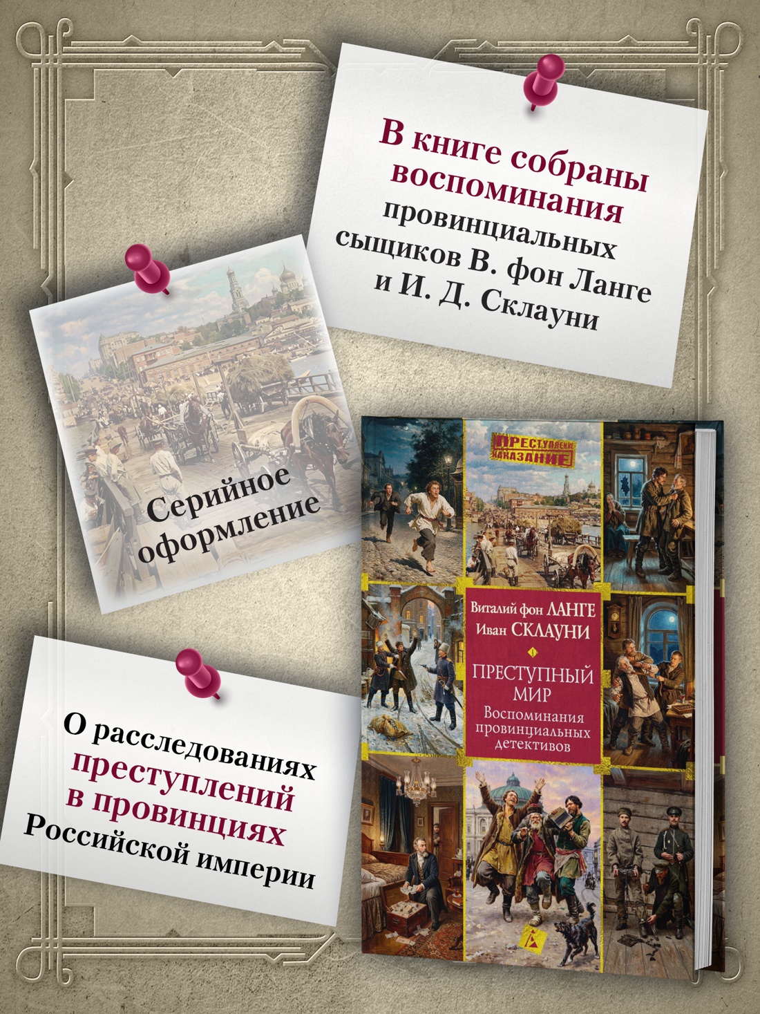 Промо материал к книге "Преступный мир: Воспоминания провинциальных детективов" №1