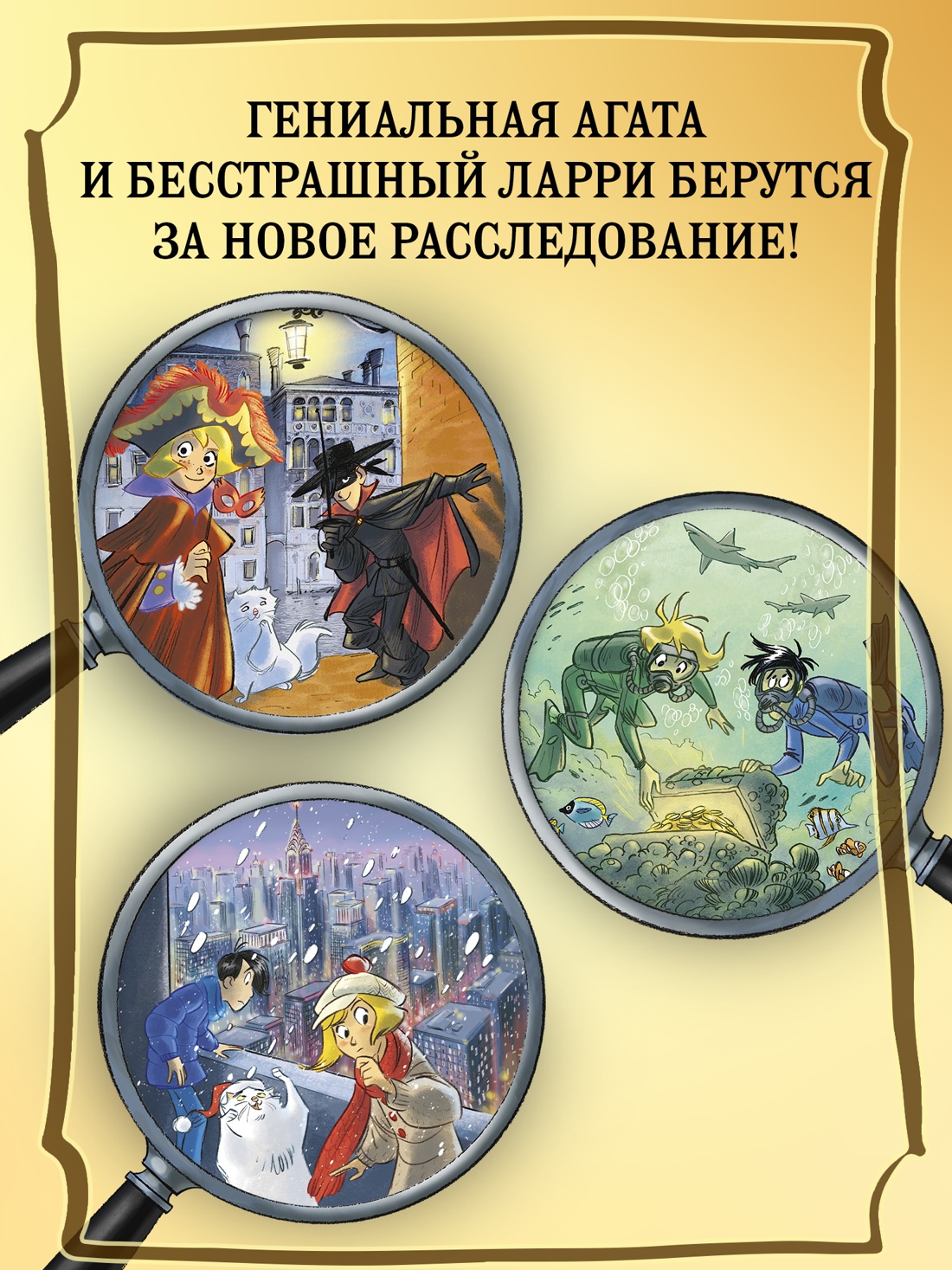 Промо материал к книге "Агата Мистери. Книга 33. Скандал вокруг Нобелевской премии" №2