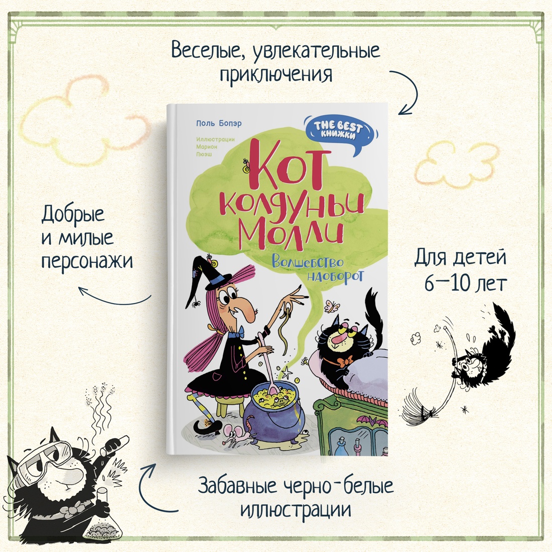 Промо материал к книге "Кот колдуньи Молли. Волшебство наоборот" №1