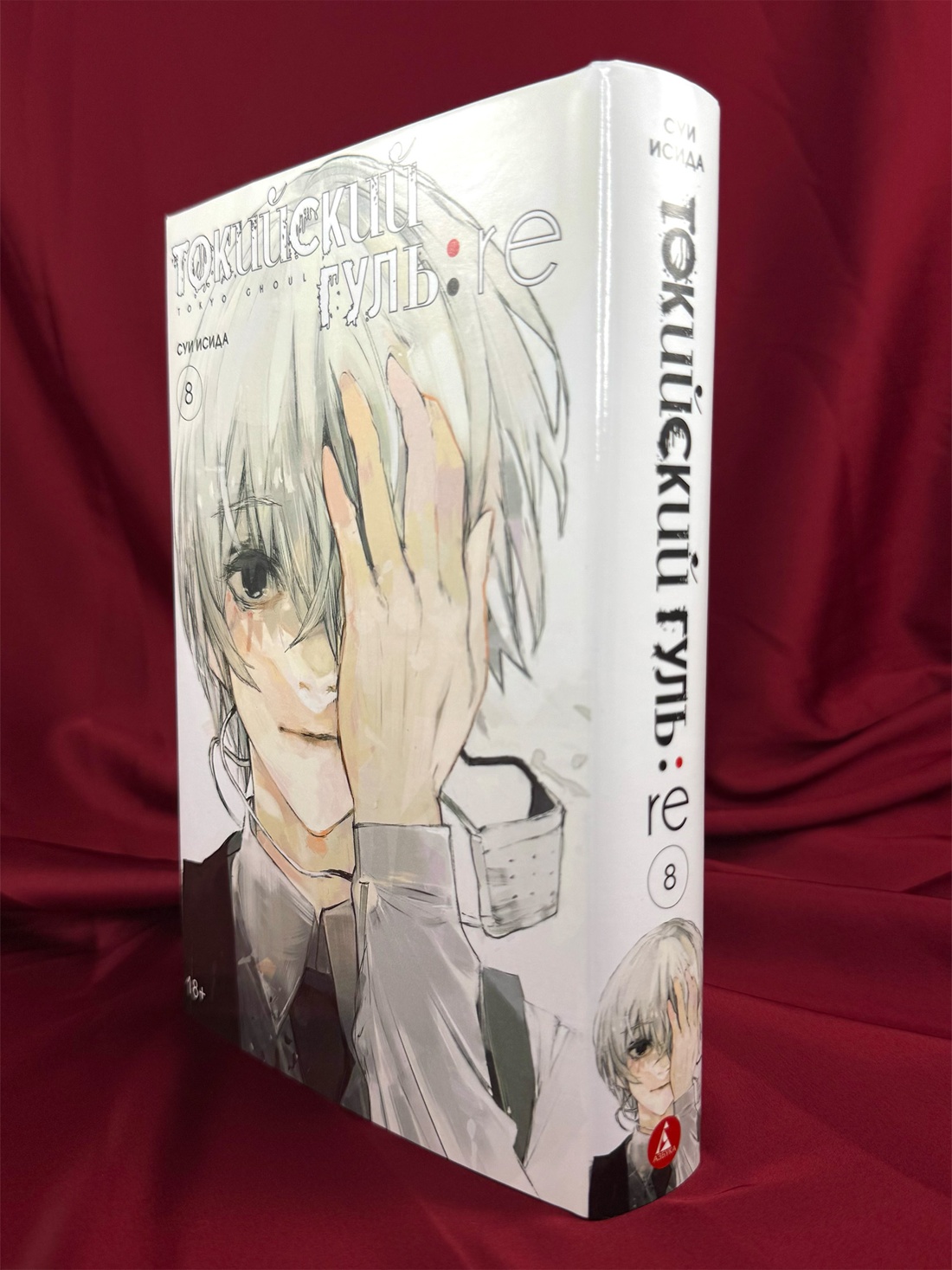 Промо материал к книге "Токийский гуль: re. Книга 8" №3