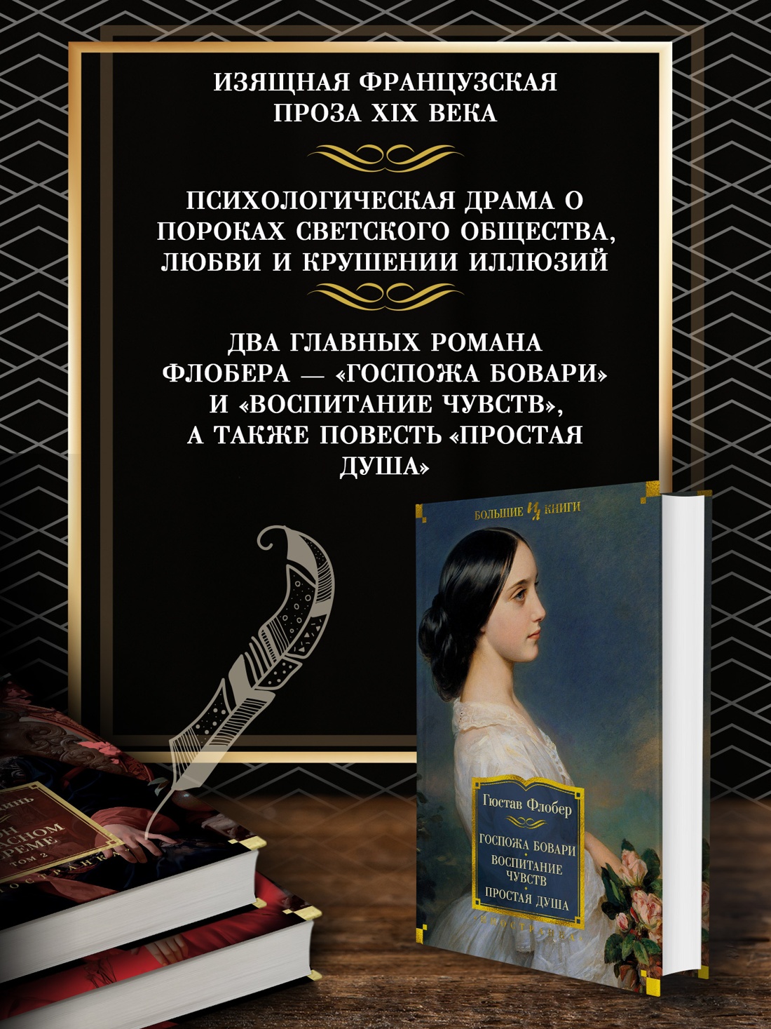 Промо материал к книге "Госпожа Бовари. Воспитание чувств. Простая душа" №1