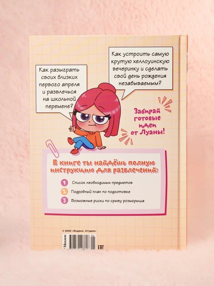 Промо материал к книге "Луана. Путеводитель по веселью" №7