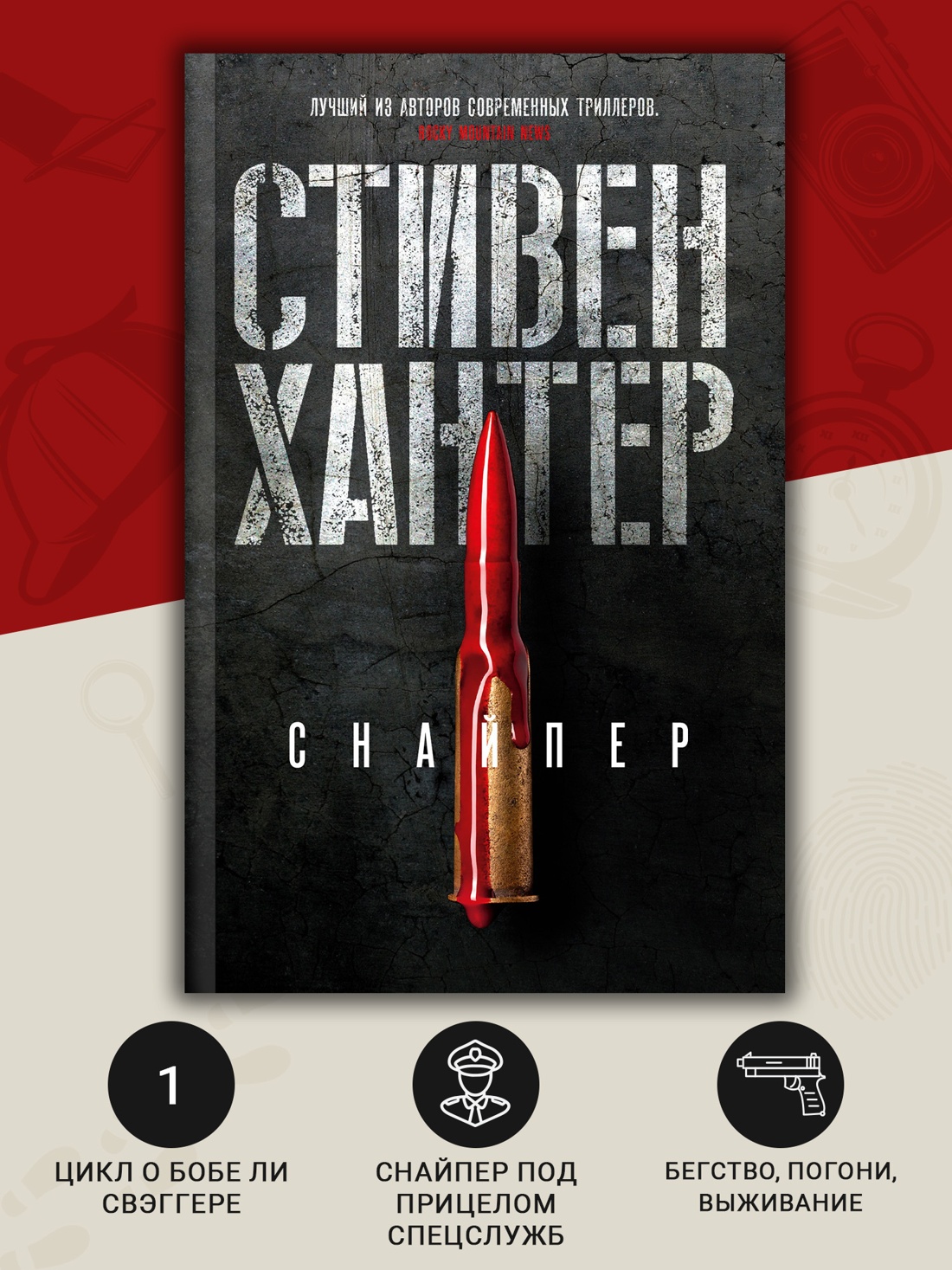Промо материал к книге "Снайпер (мягкая обложка)" №1