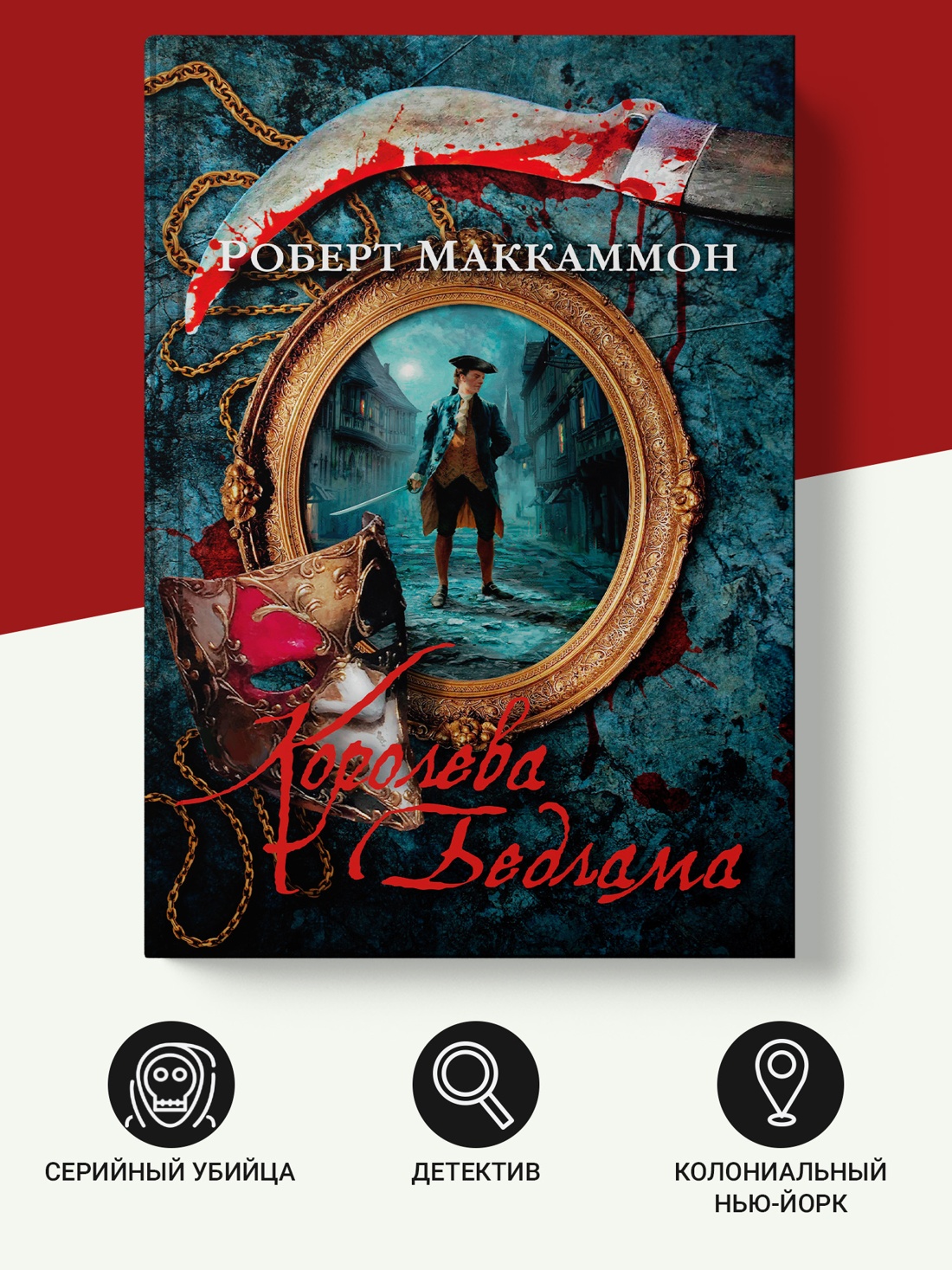 Промо материал к книге "Королева Бедлама (твердый)" №1