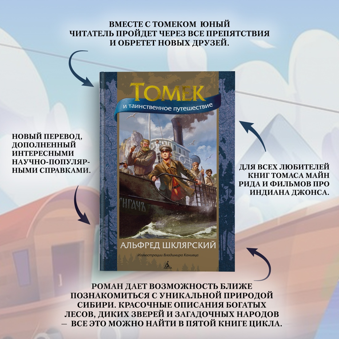 Промо материал к книге "Томек и таинственное путешествие" №1