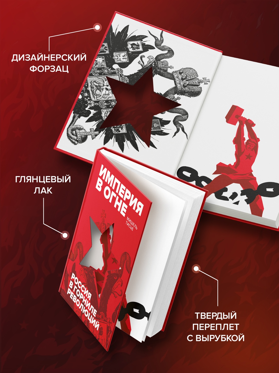 Промо материал к книге "Империя в огне: Россия в горниле революций" №2