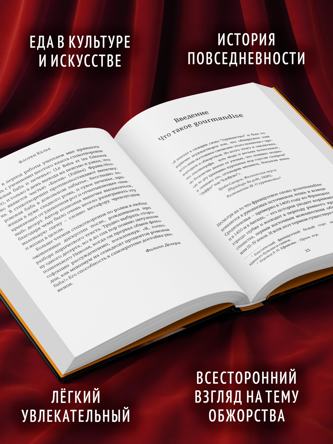 Промо материал к книге "Искушение едой: Обжоры или гурманы?" №1