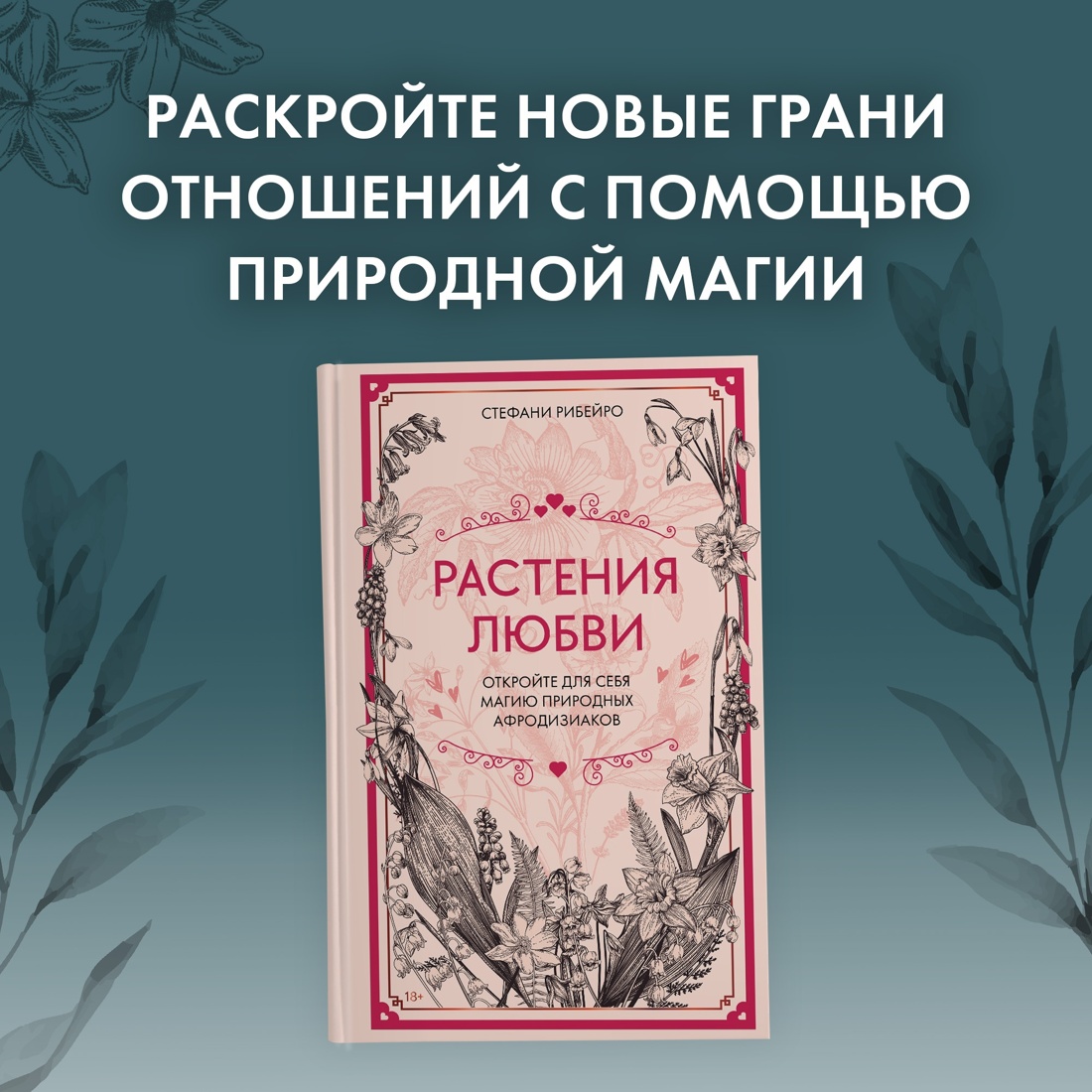 Промо материал к книге "Растения любви (+ эксклюзивный стикерпак) " №0