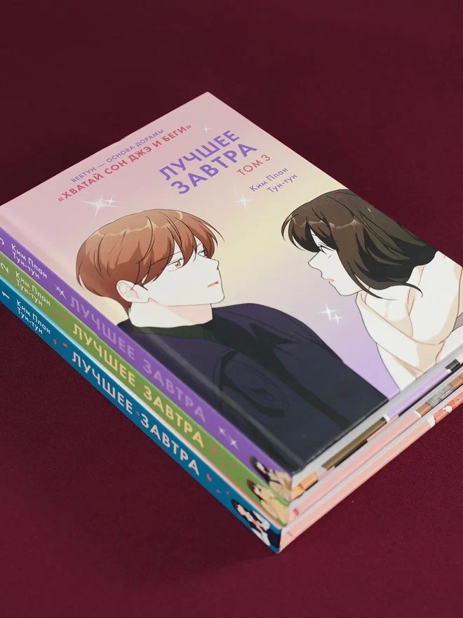 Промо материал к книге "Лучшее завтра. Том 3" №5