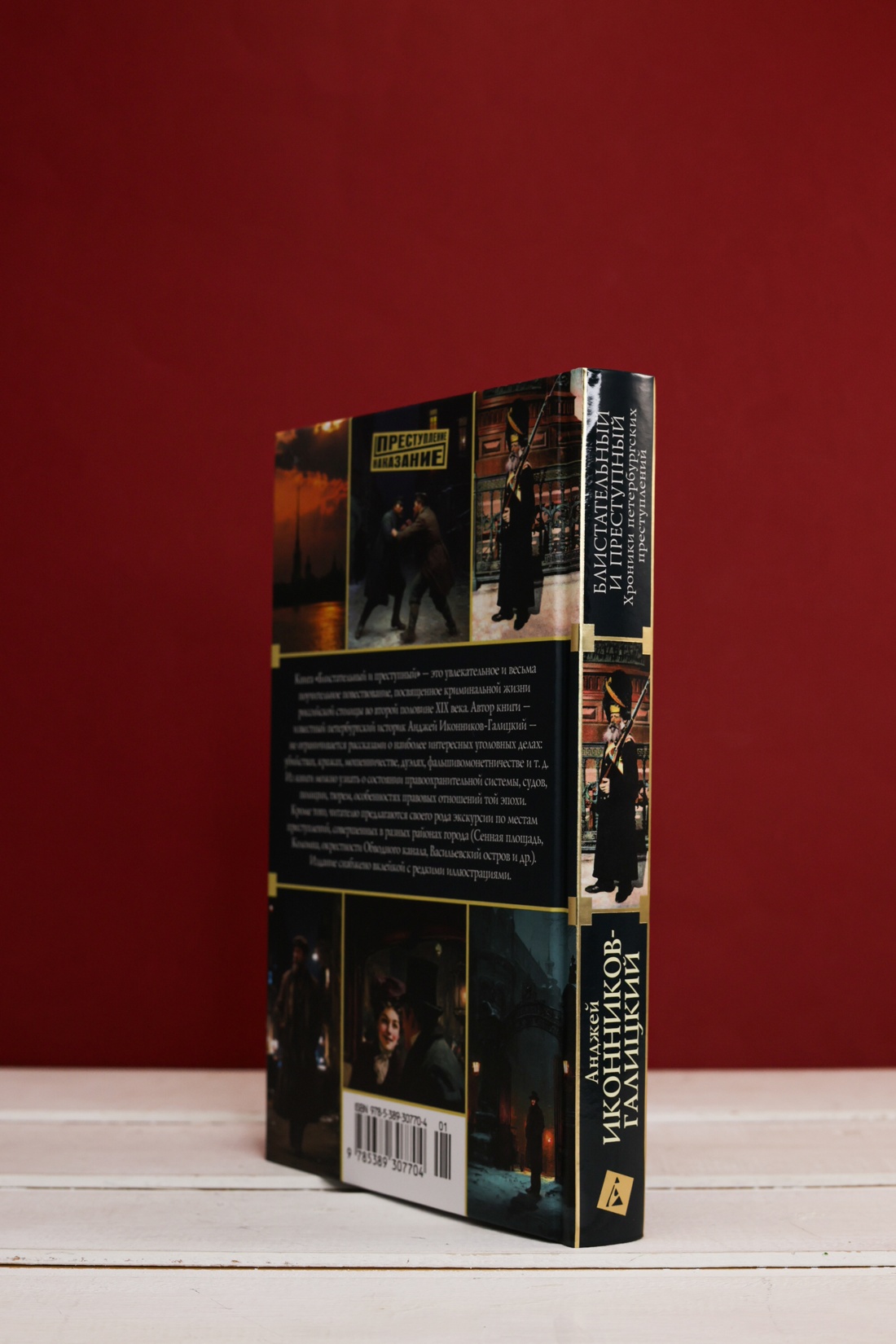 Промо материал к книге "Блистательный и преступный. Хроники петербургских преступлений (твердый)" №6