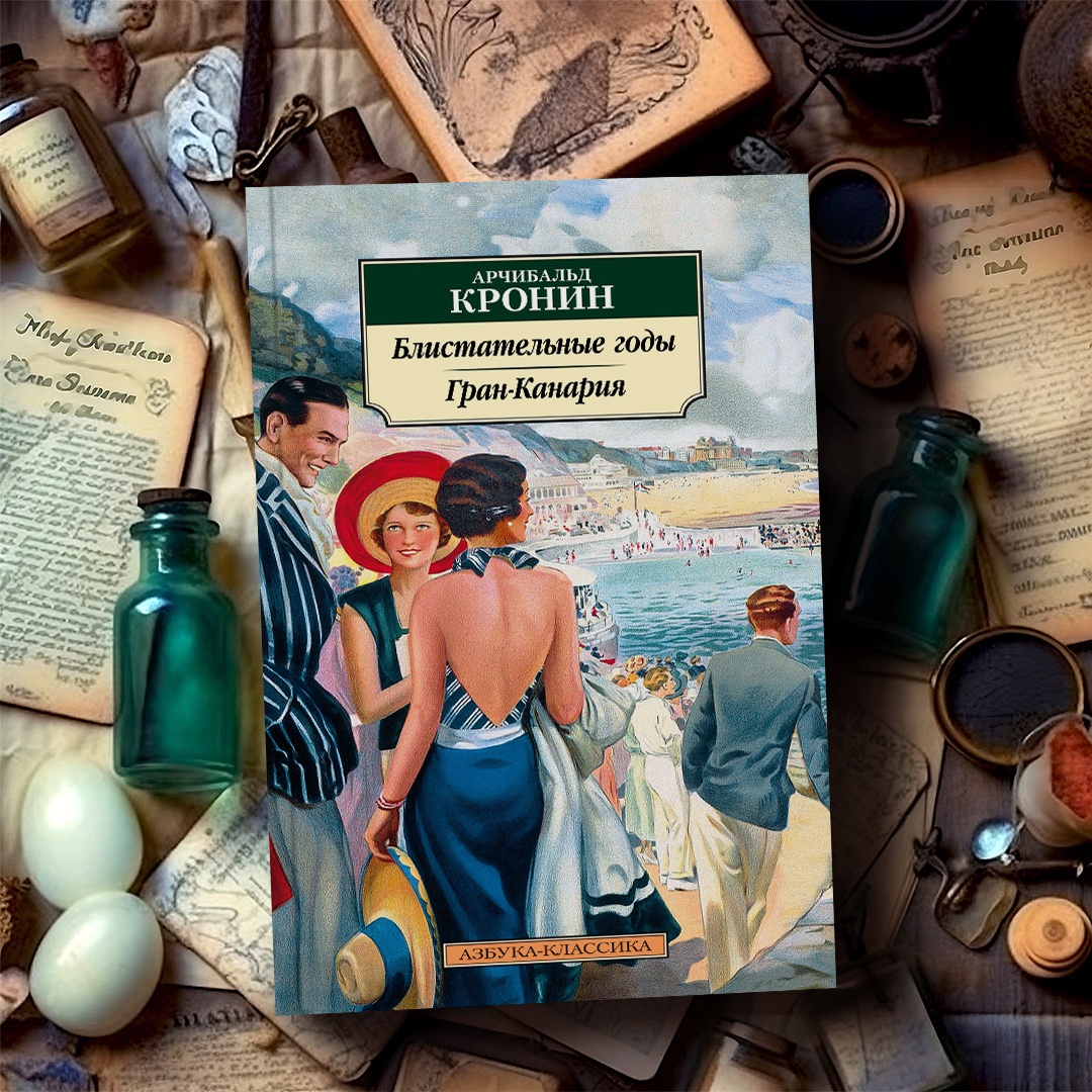 Промо материал к книге "Блистательные годы. Гран-Канария" №0