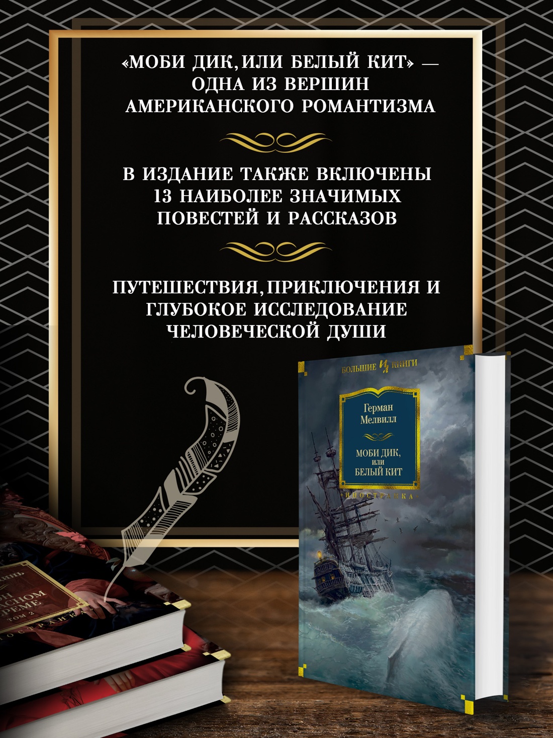 Промо материал к книге "Моби Дик, или Белый Кит" №1