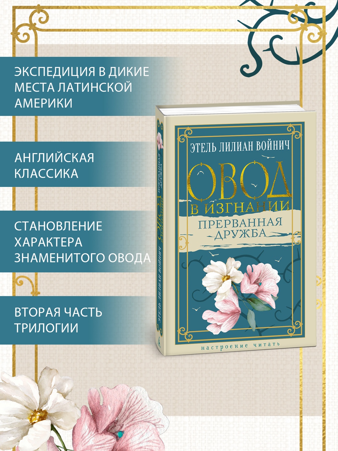 Промо материал к книге "Овод в изгнании. Прерванная дружба" №1