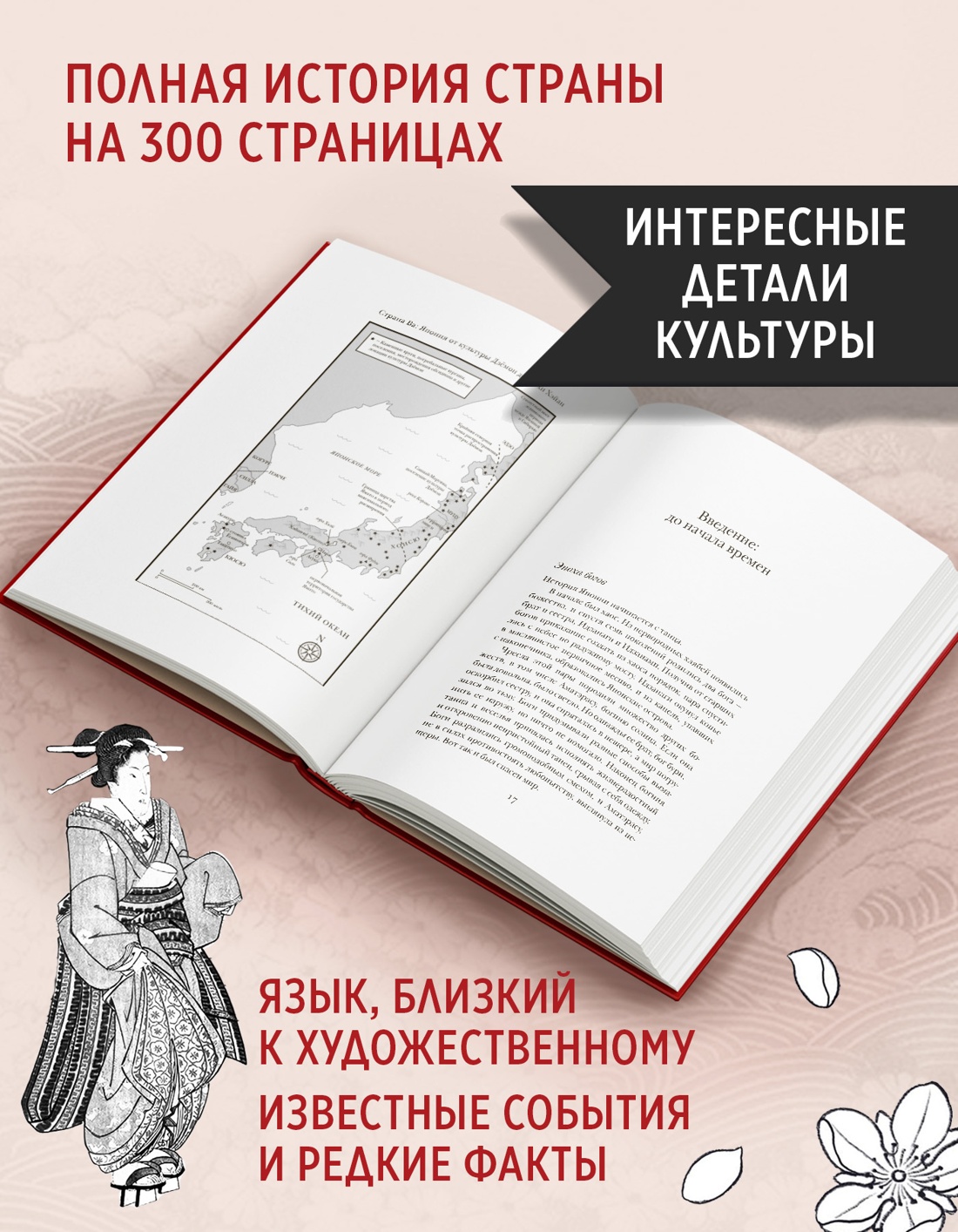 Промо материал к книге "Япония: Жемчужины истории и культуры" №1
