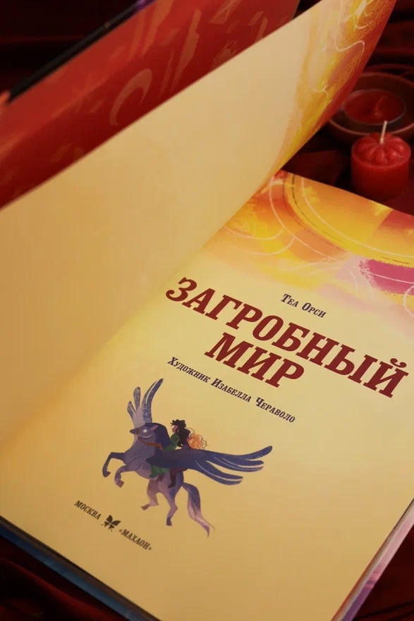 Промо материал к книге "Загробный мир. Полный путеводитель по мифам и легендам" №9
