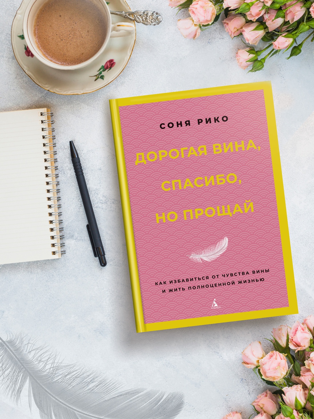 Промо материал к книге "Дорогая вина, спасибо, но прощай: как избавиться от чувства вины и жить полноценной жизнью" №3