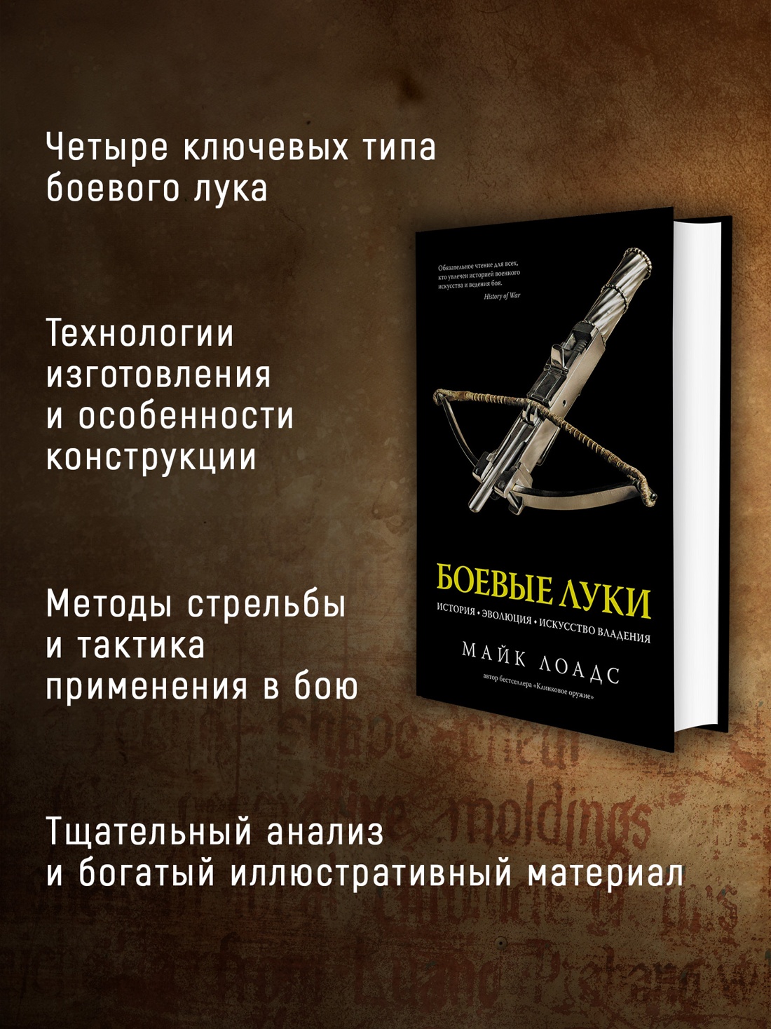 Промо материал к книге "Боевые луки. История. Эволюция. Искусство владения" №1