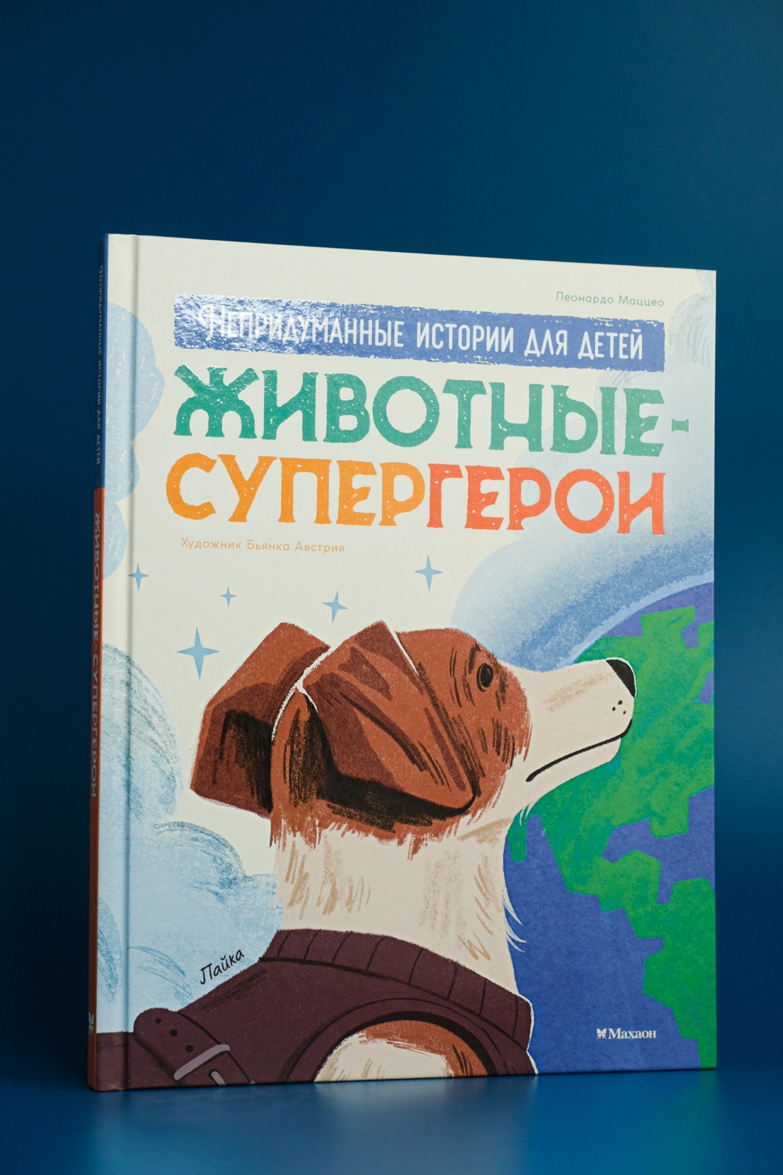 Промо материал к книге "Животные-супергерои. Непридуманные истории для детей" №4