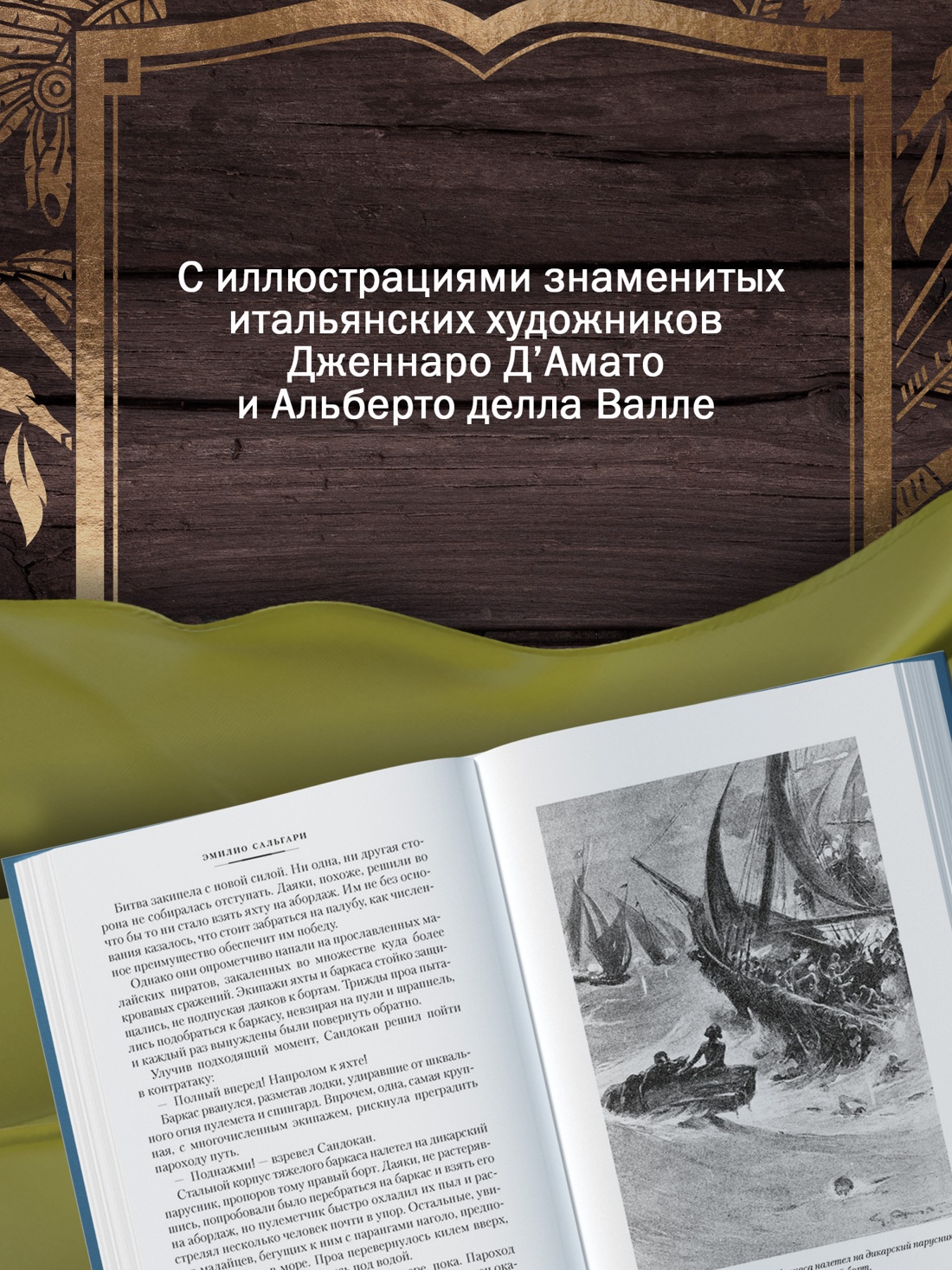 Промо материал к книге "Сандокан. Возмездие Сандокана. Возвращение Момпрачема" №3