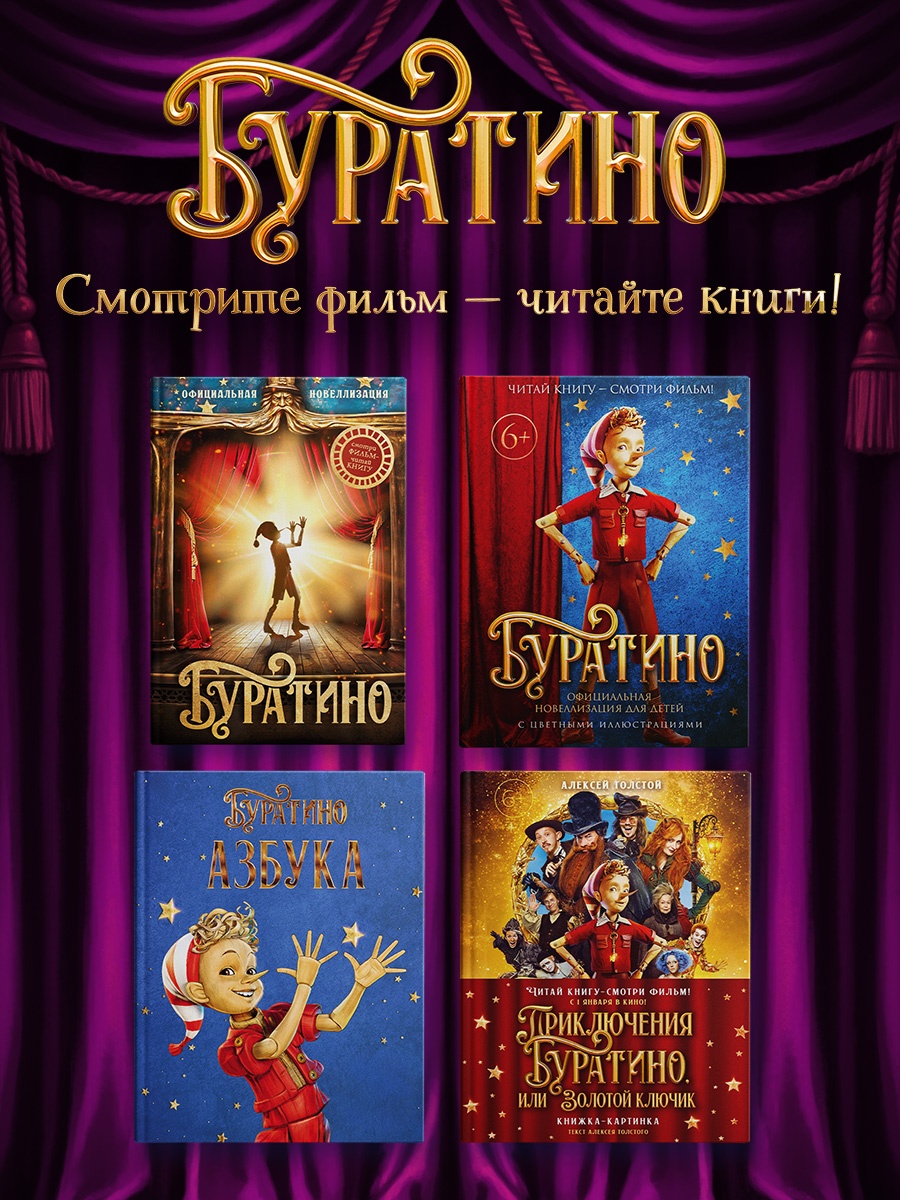 Промо материал к книге "Приключения Буратино, или Золотой ключик (Обложка -  кинопостер)" №4