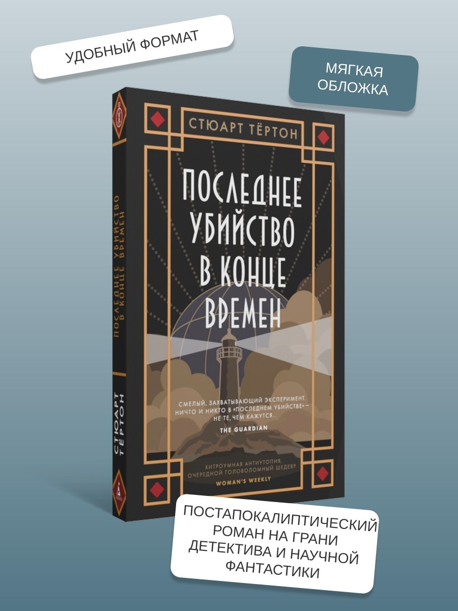 Промо материал к книге "Последнее убийство в конце времен (мягкая обложка)" №1