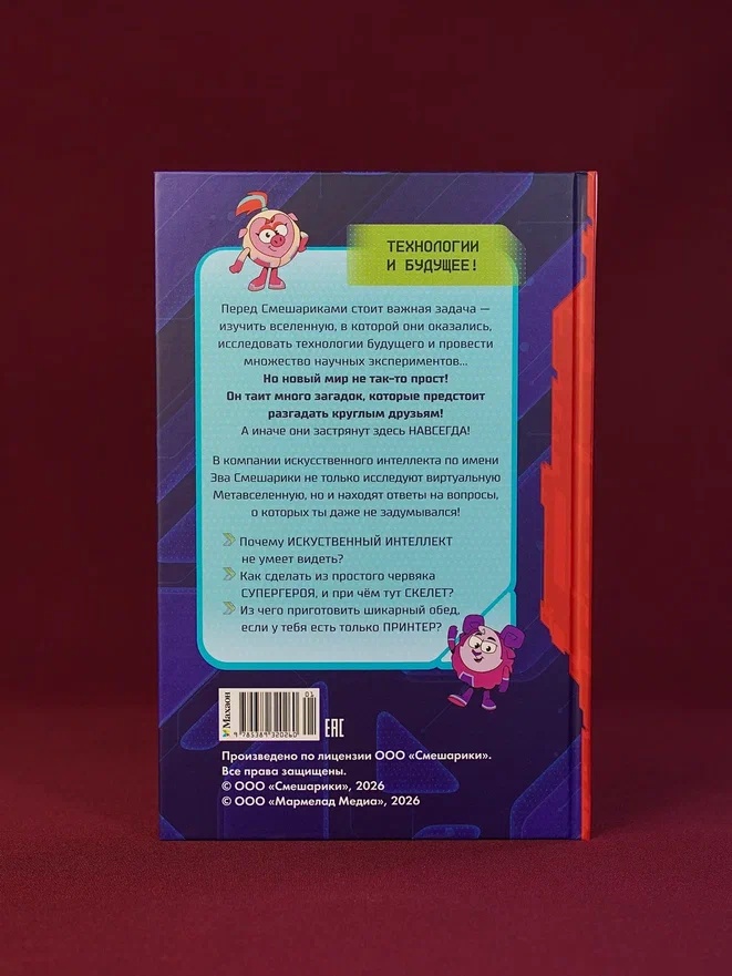 Промо материал к книге "Смешарики. Пин Код 2.0. Побег из Метавселенной" №7