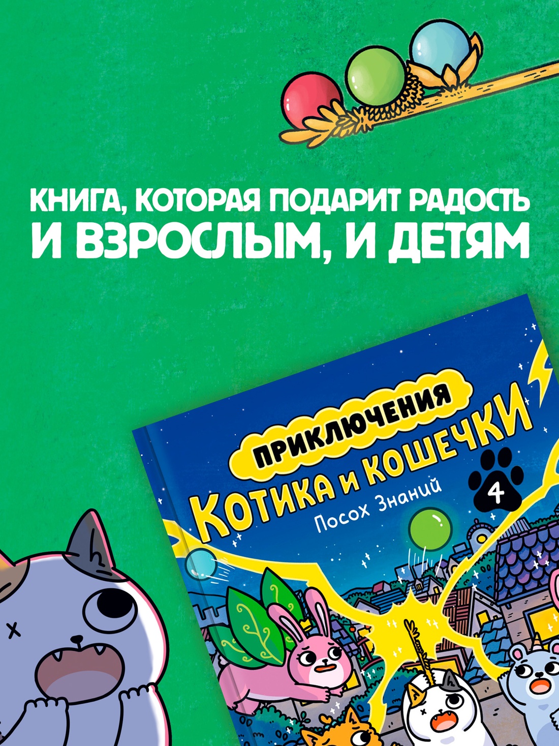 Промо материал к книге "Приключения котика и кошечки. Книга 4. Посох Знаний" №3